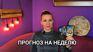ПРОГНОЗ ТАРО НА НОВУЮ НЕДЕЛЮ ❤️ ГАДАНИЕ НА КАРТАХ ТАРО ❤️