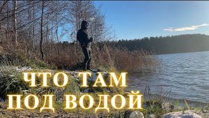 Что там под водой в ноябре