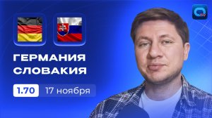 Германия - Словакия прогноз / Отбор на ЧМ-2026