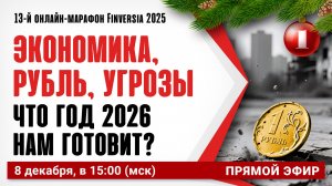 Экономика, рубль, угрозы. Что год 2026 нам готовит?