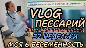 ИЦН 🤰🏼 Больница 🤯32 недельки моей 6й беременности 🤰🏼