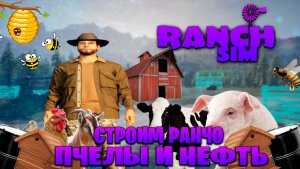 Ranch Simulator ►строим ранчо пчелы и нефть часть #8