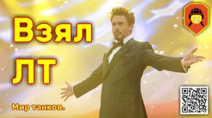 Взял ЛТ. Мир танков.