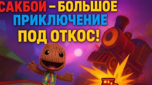 🌈Сакбой Большое приключение — 46 уровень “Под откос” 🚂 Всё летит вниз!
