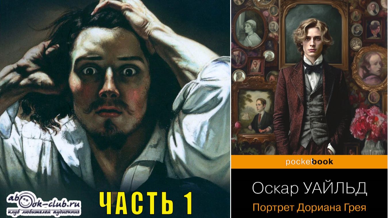 Оскар Уайльд "Портрет Дориана Грея" (часть 1) смотреть онлайн
