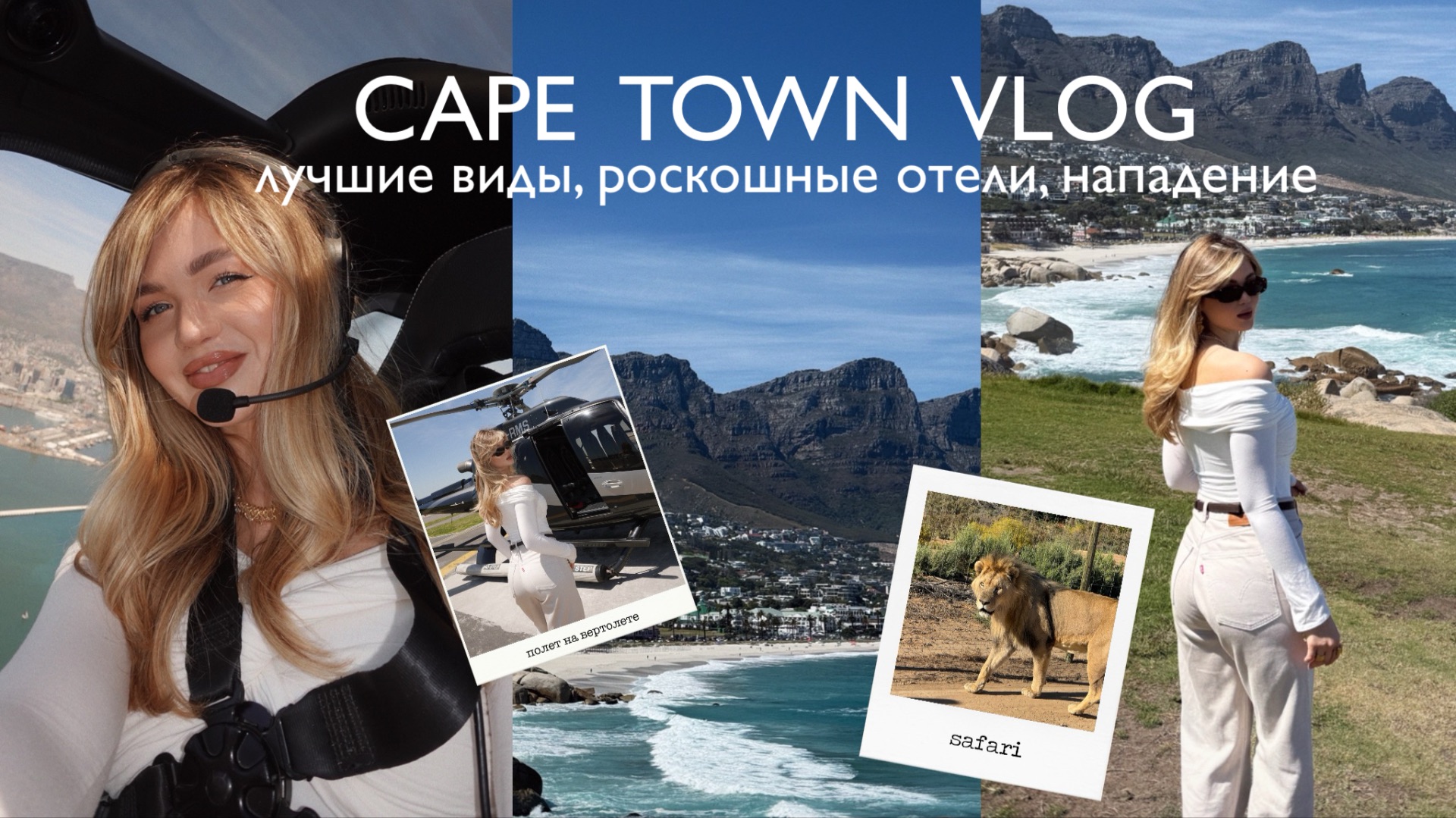 CAPE TOWN / лучшая и одновременно худшая поездка в моей жизни смотреть онлайн
