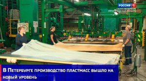В Петербурге производство пластмасс вышло на новый уровень