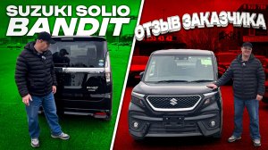 Отзыв на Suzuki Solio Bandit под заказ из Японии.