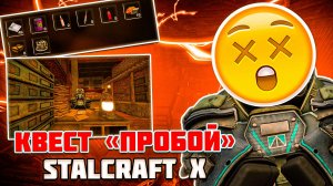Этот квест ОТКРОЕТ вам ОПЕРАЦИИ | "ПРОБОЙ" STALCRAFT X