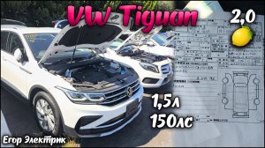 Тигуан 2 рест 1.5л 150лс с передержкой на ярде в Японии пока не стал проходным. Мини обзор в Москве