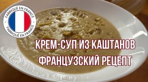 Нежный французский крем-суп из каштанов и порея | Идея для уютного ужина