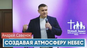 Андрей Савенок - Создавая атмосферу небес