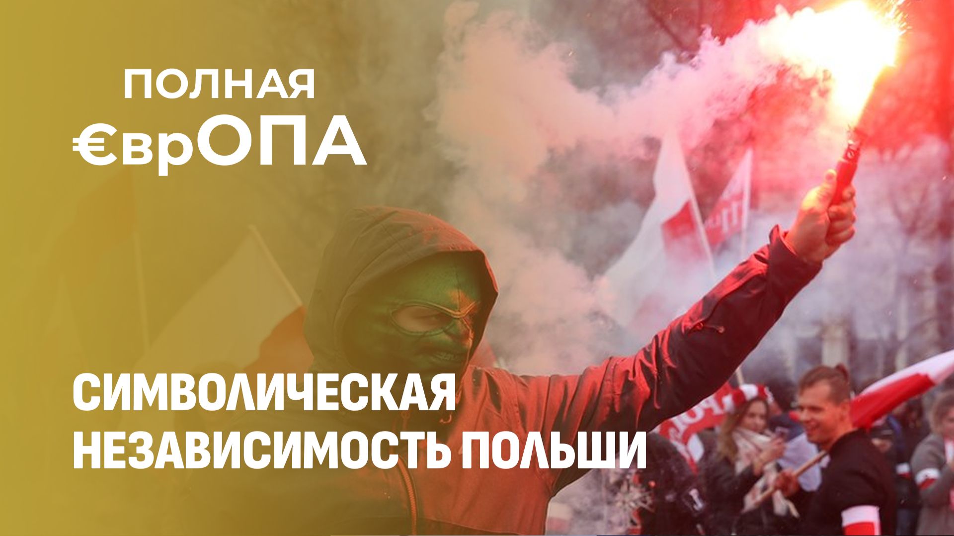 Агрессивное шествие с факелами! Вся правда о дне независимости Польши. Полная Европа