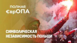 Агрессивное шествие с факелами! Вся правда о дне независимости Польши. Полная Европа