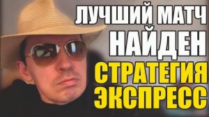 Прогнозы на футбол Матч дня найден.Экспресс на футбол сегодня и стратегия на футбол .