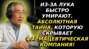 ШОК! «Магия лука» секрет врача за 30 лет. Последняя надежда пожилых, уставших от лекарств - Диабет