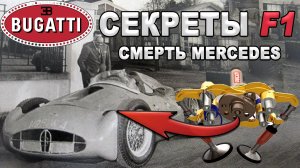 СЕКРЕТЫ ФОРМУЛЫ 1: Десмо-Клапана | Влияние Bugatti | Смерть Mercedes