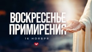 Служение Веры и Чудес 16.11.2025 в 10:00 (МСК)