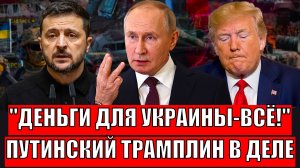 "Деньги для Украины — всё!"// Будет путинский трамплин: Европа все поняла про Зеленского