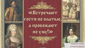 Видеоистория «Встречают гостя по платью, а провожают по уму» (12+)