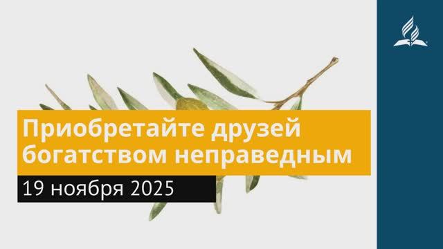 19 ноября 2025. Приобретайте друзей богатством неправедным. Под сенью благодати. смотреть онлайн