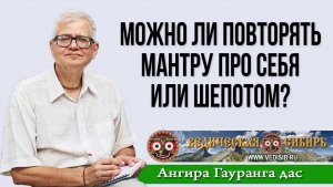 Можно ли повторять мантру про себя или шепотом?