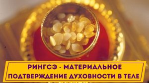Ренгсэ - Материальное Подтверждение Духовности