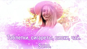 Suno - Таблетки сигареты виски чай.  сл. Антонина Евдокимова.
