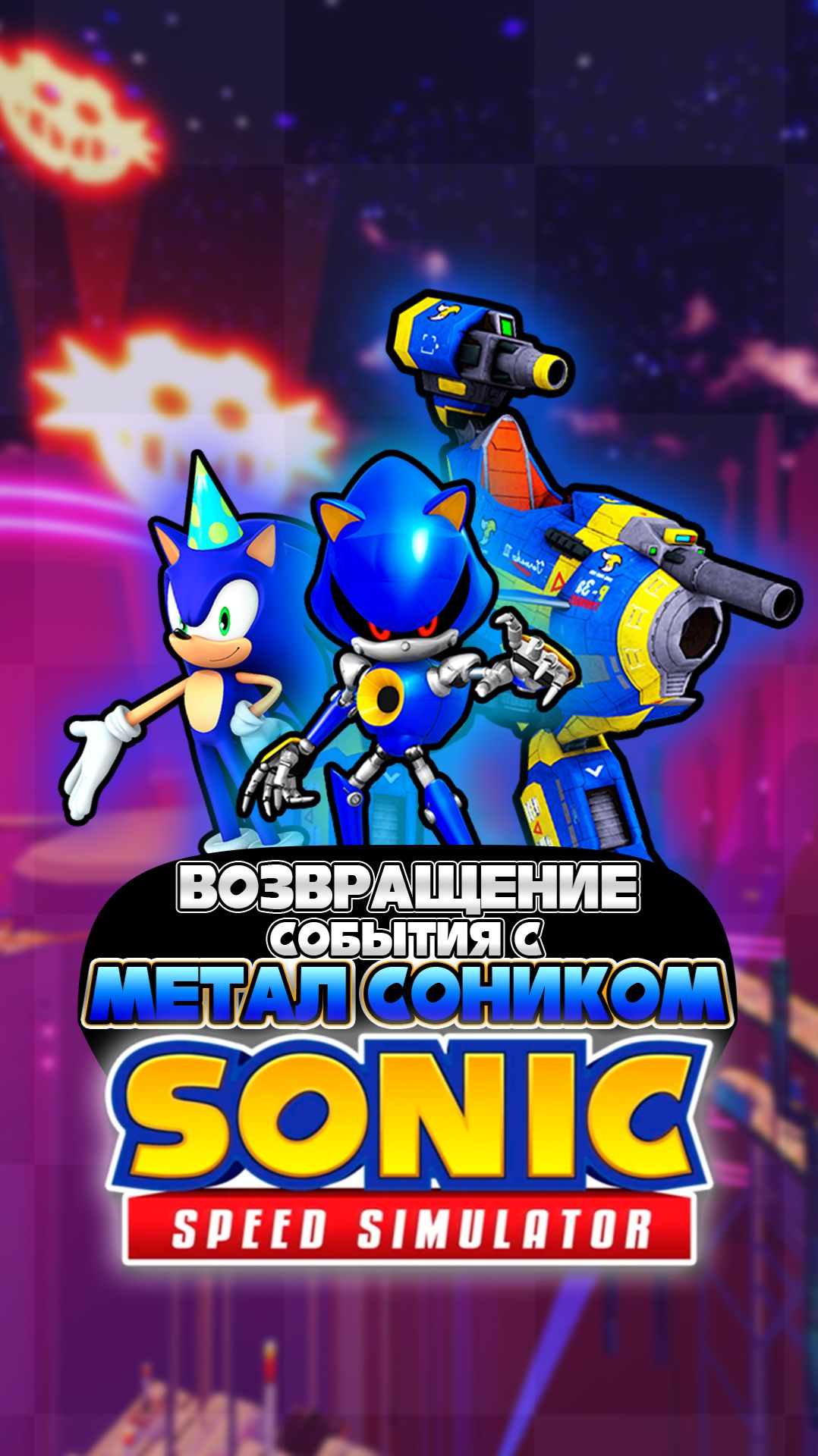 ВОЗВРАЩЕНИЕ СОБЫТИЯ с МЕТАЛ СОНИКОМ | Sonic Speed Simulator #sonic #соник #sonicspeedsimulator