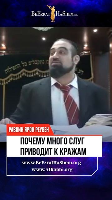 Мудрость Шломо ХаМелеха. Почему много слуг = много краж? 🤯🔑