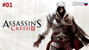 Прохождение Assassins Creed 2 (1-я серия)