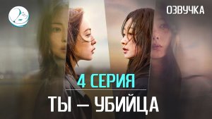 Ты − убийца - 4 серия [Kazoku Project]