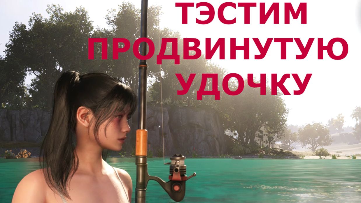 Рыбалка ТЭСТИМ ПРОДВИНУТУЮ УДОЧКУ Once Human