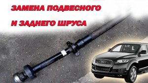 Замена подвесного подшипника и шруса карданного вала. Audi Q7 3.0TDI