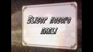 Выбор нового папы