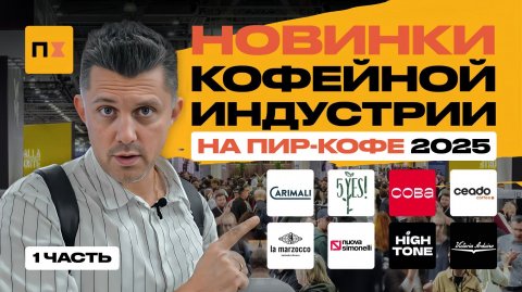 НОВИНКИ КОФЕЙНОЙ ИНДУСТРИИ | ПИР-КОФЕ 2025