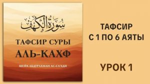 1. Толкование с 1 по 6 аяты суры аль-Кахф || Ринат абу Ибрахим #ислам #коран #сунна
