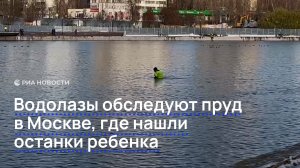 Водолазы обследуют пруд в Москве, где нашли останки ребенка