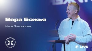 Иван Пономарев / "Вера Божья" / 16.11.2025