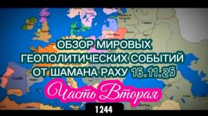 Обзор мировых геополитических событий от Шамана Раху 16.11.2025. Часть II.