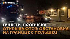 Два пункта пропуска открываются ночью в понедельник на белорусско-польской границе.