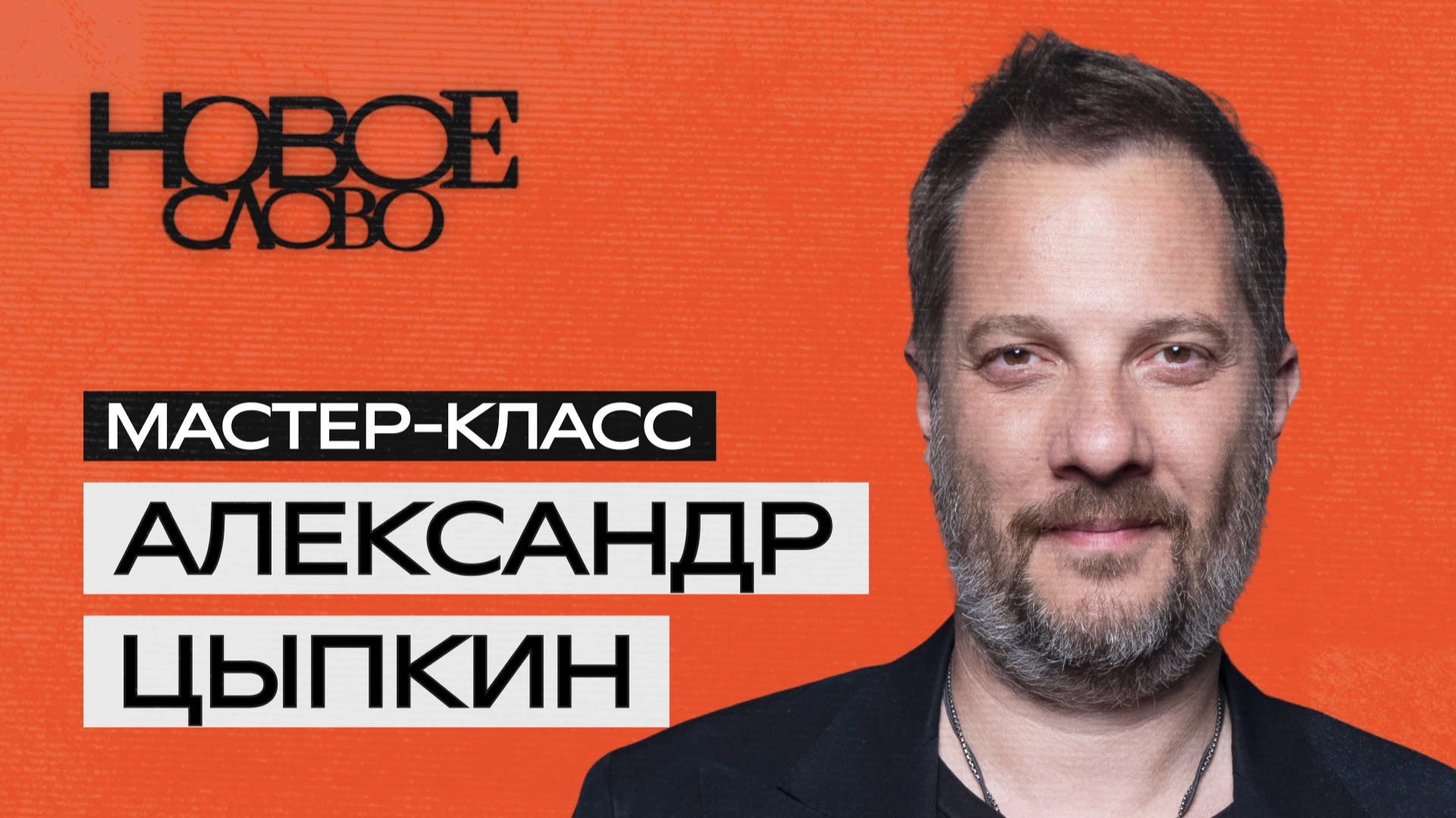 «Новое слово». Мастер-класс от Александра Цыпкина
