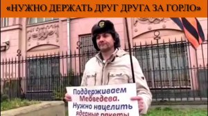 «Нужно держать друг друга за горло»