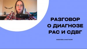 Разговор о ДИАГНОЗЕ РАС и СДВГ