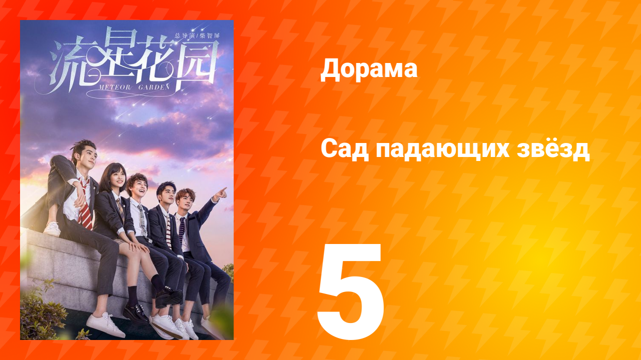 Сад падающих звёзд 1 сезон 5 серия