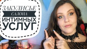 КЛИЕНТУРА ЭРОТИЧЕСКИХ САЛОНОВ. ИСТОРИЯ 18+