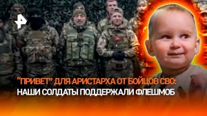 Российские бойцы поддержали флешмоб и передали "привет" Аристарху