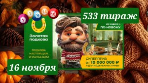 ЗОЛОТАЯ ПОДКОВА 533 ТИРАЖ от 16 ноября 2025 года. Проверить тиражный билет СТОЛОТО.