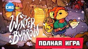 Winter Burrow# Уютное выживание, полное прохождение игры и концовка