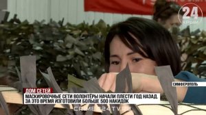 Дом плетения маскировочных сетей открыли в Симферополе